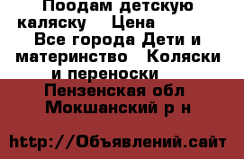 Поодам детскую каляску  › Цена ­ 3 000 - Все города Дети и материнство » Коляски и переноски   . Пензенская обл.,Мокшанский р-н